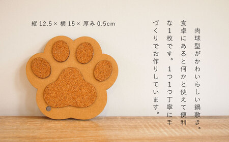＜思いやり型返礼品＞鍋敷き なべしき 肉球 1個 2,000円 2000円 送料無料 キッチン雑貨 お鍋 動物 犬グッズ ネコグッズ アニマルグッズ 北海道 当麻町 送料無料 2000円以下【AA-0