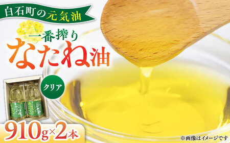 白石産 なたね油（クリアタイプ）2本 / 菜種油 [IAA023]