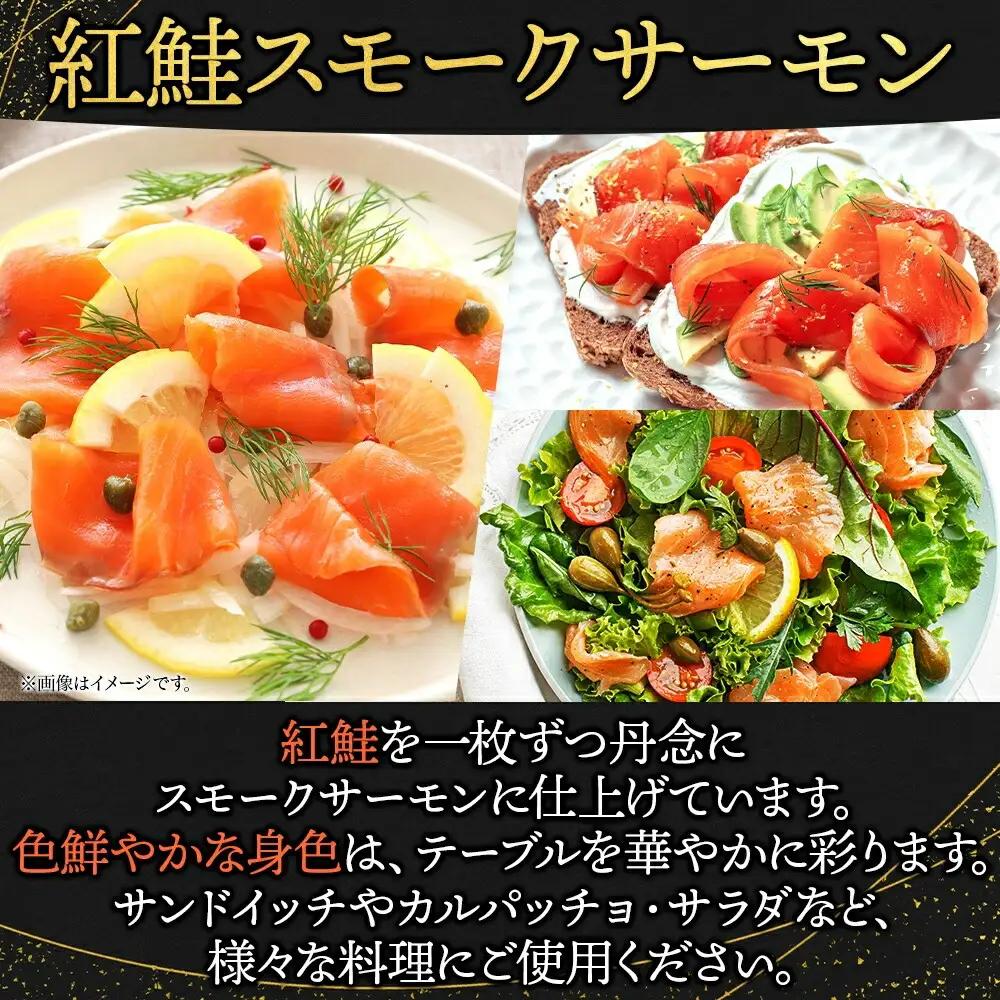 紅鮭スモークサーモン姿切り 500g×1パック お取り寄せグルメ カルパッチョ おつまみ【配送不可地域：離島】【1639109】