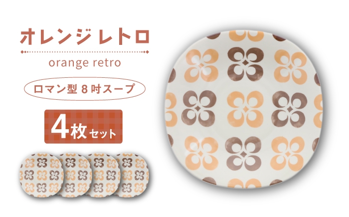 
                  【美濃焼】オレンジレトロ ロマン型 8吋スープ 4枚セット【カネ定製陶】 深皿 食器セット レトロ [MEI332]
                