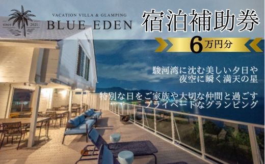 VACATION VILLA GLAMPING BLUE EDEN バケーションヴィラ 宿泊補助券 60,000円分 【静岡県 伊豆市 土肥 旅行 カップル 女子会 ファミリー ヴィラ 静岡 伊豆 】 F-43 ブルーエデン