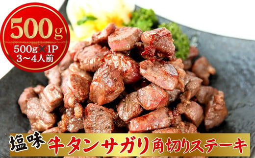 
牛タンサガリ角切りステーキ500g （500g × 1パック 3～4人前 ）焼くだけ 簡単 牛タン 塩味 小分け 牛たん サガリ ステーキ 牛肉 焼肉 バーベキュー BBQ おつまみ 冷凍 カット 宮城県 東松島市 オンラインワンストップ 対応 佐利
