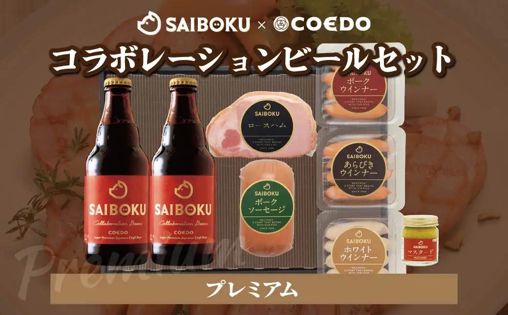サイボク×コエド コラボレーションビールセット (プレミアム) ご自宅用
