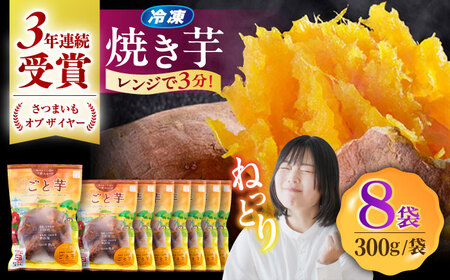 通販累計130万袋突破！レンジで簡単 ごと焼きごと芋 300g×8袋 /ごと [PBY034] 焼き芋 さつまいも 焼き芋 やきいも 焼き芋 おやつ 焼き芋 やきいも 焼き芋 五島市 