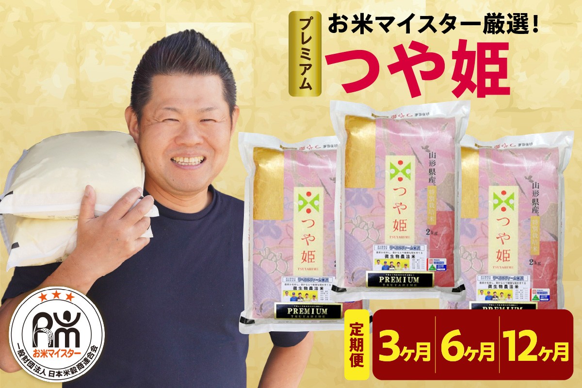 
                  定期便 令和8年産 プレミアム つや姫 6kg 選べる 3回 6回 12回 精米 微生物農法 農薬7割削減 有機質肥料 2026年産 白米 米 お米 マイスター 厳選 ブランド米 山形県 米沢市
                