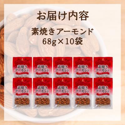 ふるさと納税 下関市 アーモンド 10袋 無塩 素焼き JN003 |  | 02