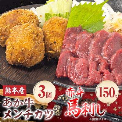 熊本県産　あか牛 メンチカツ3個(85g×3個)・赤身馬刺し150g(50g×3個)セット(水上村)【配送不可地域：離島】【1554956】