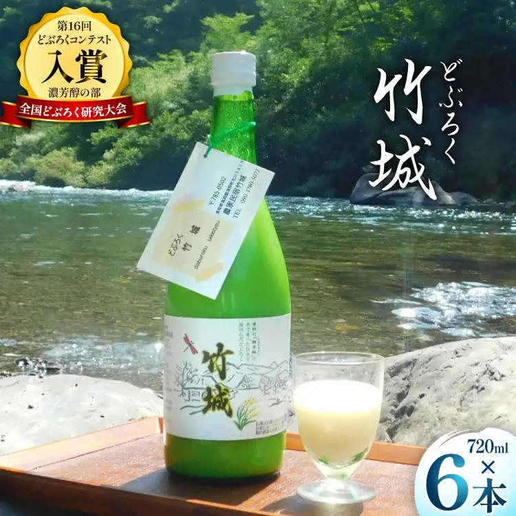 どぶろく 竹城 720ml × 6本 四万十清流仕込み！[農家民宿竹城 高知県 津野町 tn39mkp50005]