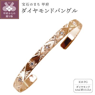 ふるさと納税 甲府市 K18PG ダイヤモンドバングル mpb-0083-b-4 | 