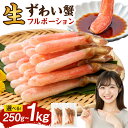 【ふるさと納税】 ＜内容量が選べる！＞ 生ずわい蟹 フルポーション 250g～1kg【7】｜ 蟹 カニ 棒肉 かに脚 お取り寄せ お歳暮 カニしゃぶ 鍋 しゃぶしゃぶ ズワイガニ ずわい蟹 ポーション カット済 剥き身 急速冷凍 冷凍 ギフト 贈答用 大阪府 阪南市 送料無料