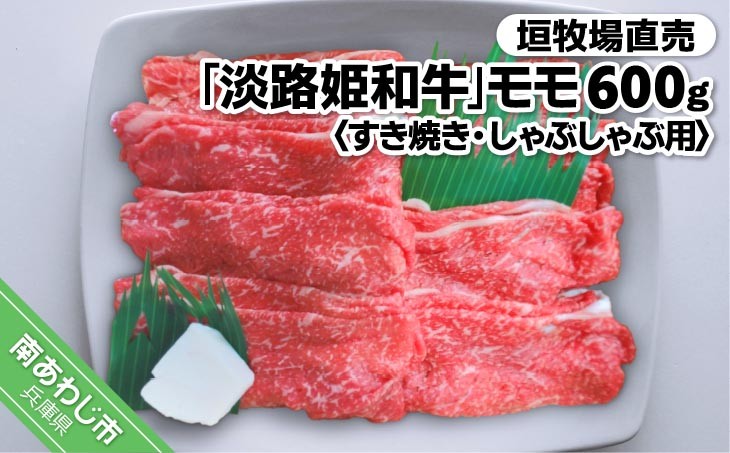 
垣牧場直売「淡路姫和牛」モモすき焼き・しゃぶしゃぶ用600ｇ
