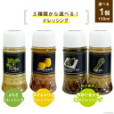 【ふるさと納税】3種類から選べる ドレッシング 調味料 里山LIFEドレッシング 150ml 1本 [里山の駅 つるぎの味蔵 富山県 上市町 32280177] サラダ ミニボトル ゆず かりん よもぎ 里山