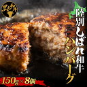 【ふるさと納税】北海道十勝 陸別しばれ和牛 ハンバーグ 150g × 8個 北海道 黒毛和牛 肉 和牛 十勝 ビーフ 赤身 霜降り 国産 牛肉 加工品 おかず 惣菜 お惣菜 時短 簡単 お取り寄せ 贅沢 ご褒美 グルメ 冷凍 送料無料 有限会社サンライズ　お肉・ハンバーグ