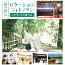 【ふるさと納税】森の教会 キャンピングカーでめぐるロケーションフォトプラン 全4プランから選べる 衣装1点 衣装2点 衣装3点 衣装4点《30日以内に出荷予定(土日祝除く)》 熊本県 大津町 結婚 ウエディングフォト ロケーションフォト 和装 洋装 送料無料