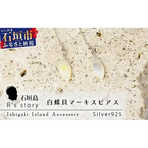 白蝶貝マーキスピアス　RY-3-white