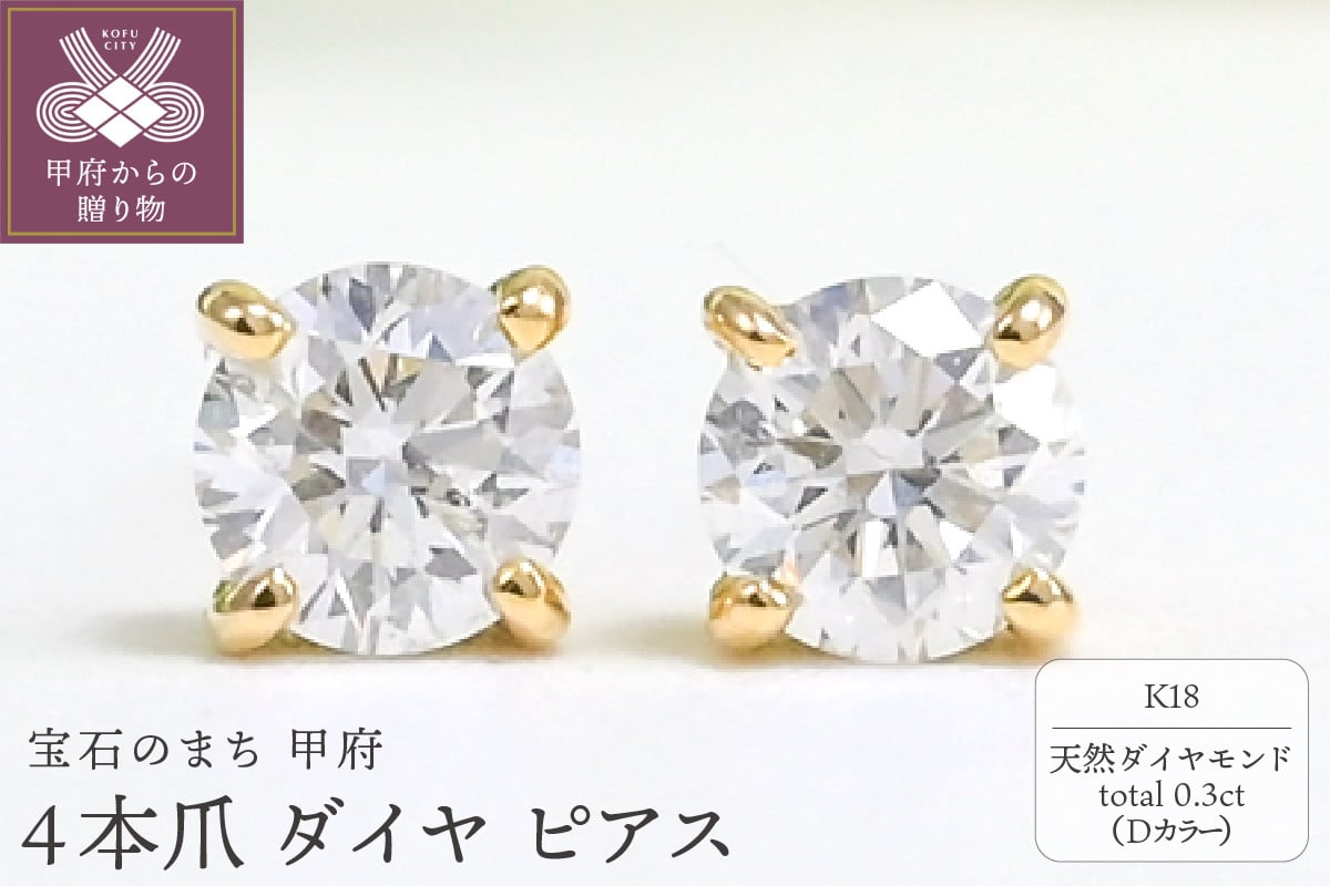 
            K18 Dカラー 計 0.3ct 4本爪 ダイヤ ピアス BPE-02030K
          