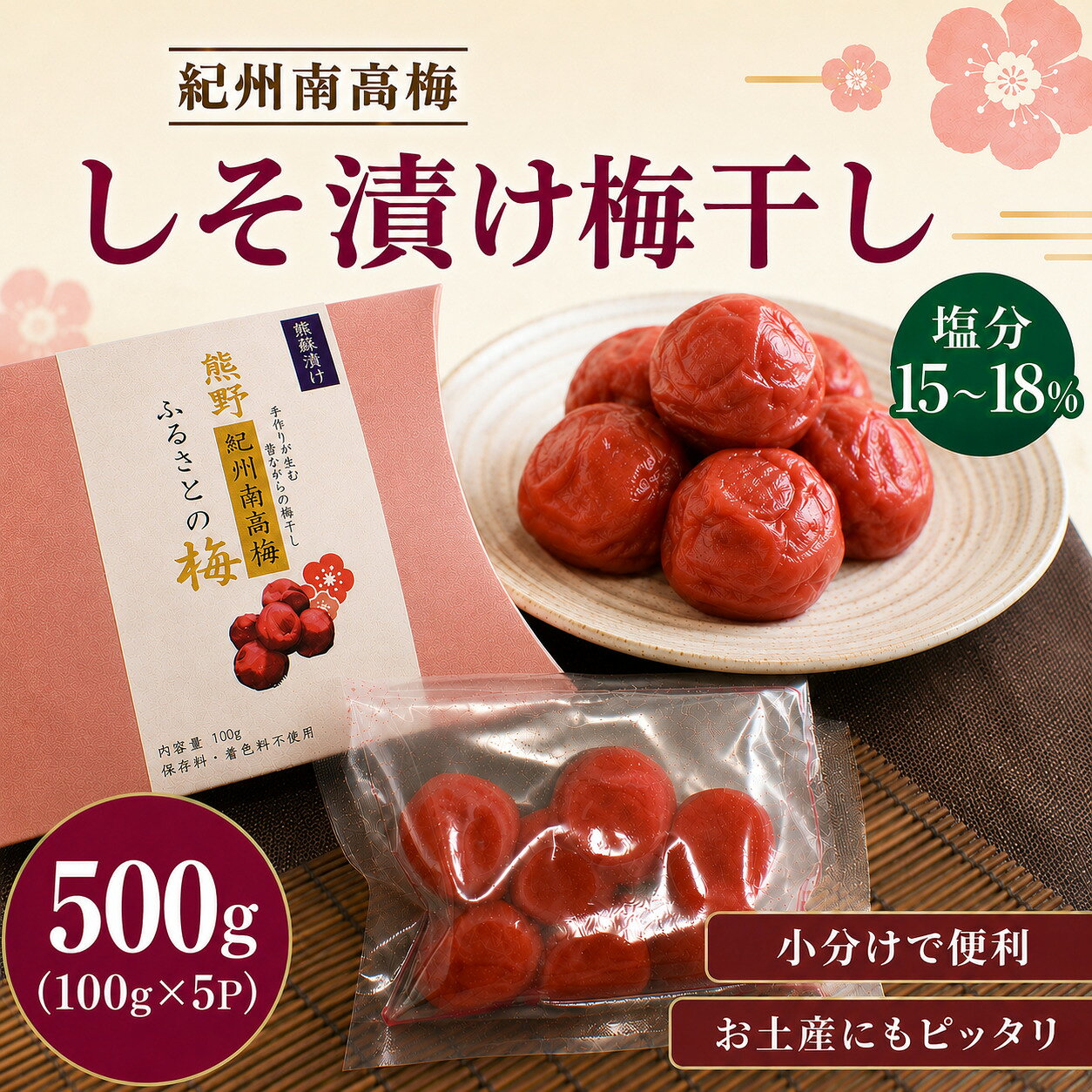【ふるさと納税】 梅干し 小分け 無添加 南高梅 しそ漬け 500g (100g×5P) 梅干 うめぼし 梅 うめ ウメ しそ梅干し しそ梅 ご飯のお供 おにぎり お弁当 人気 高評価 おすすめ 国産 お取り寄せ 健康食品 数量限定 三重県 熊野市 送料無料