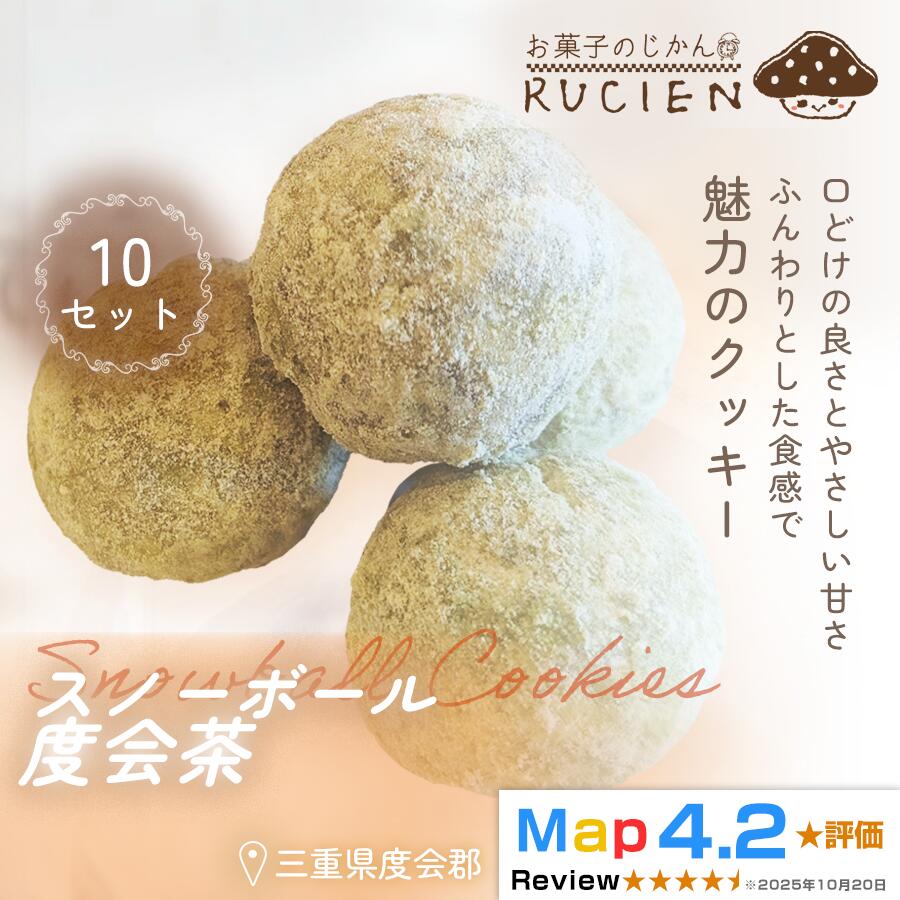 【ふるさと納税】【ほろっと崩れるやさしい甘さ】スノーボール（度会茶） 10個セット ／ チーズケーキ ケーキ スイーツ 焼き菓子 洋菓子 ギフト 贈り物 プレゼント 三重県 度会郡度会町
