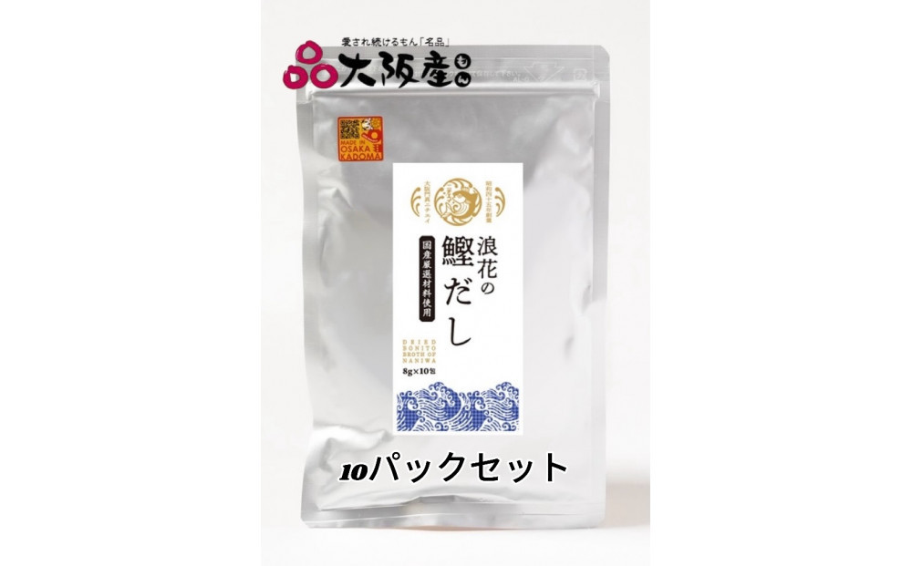 浪花の鰹だし　１パック（８ｇ×１０包入）　１０パックセット 【 大阪府 門真市 】 272230_CH002