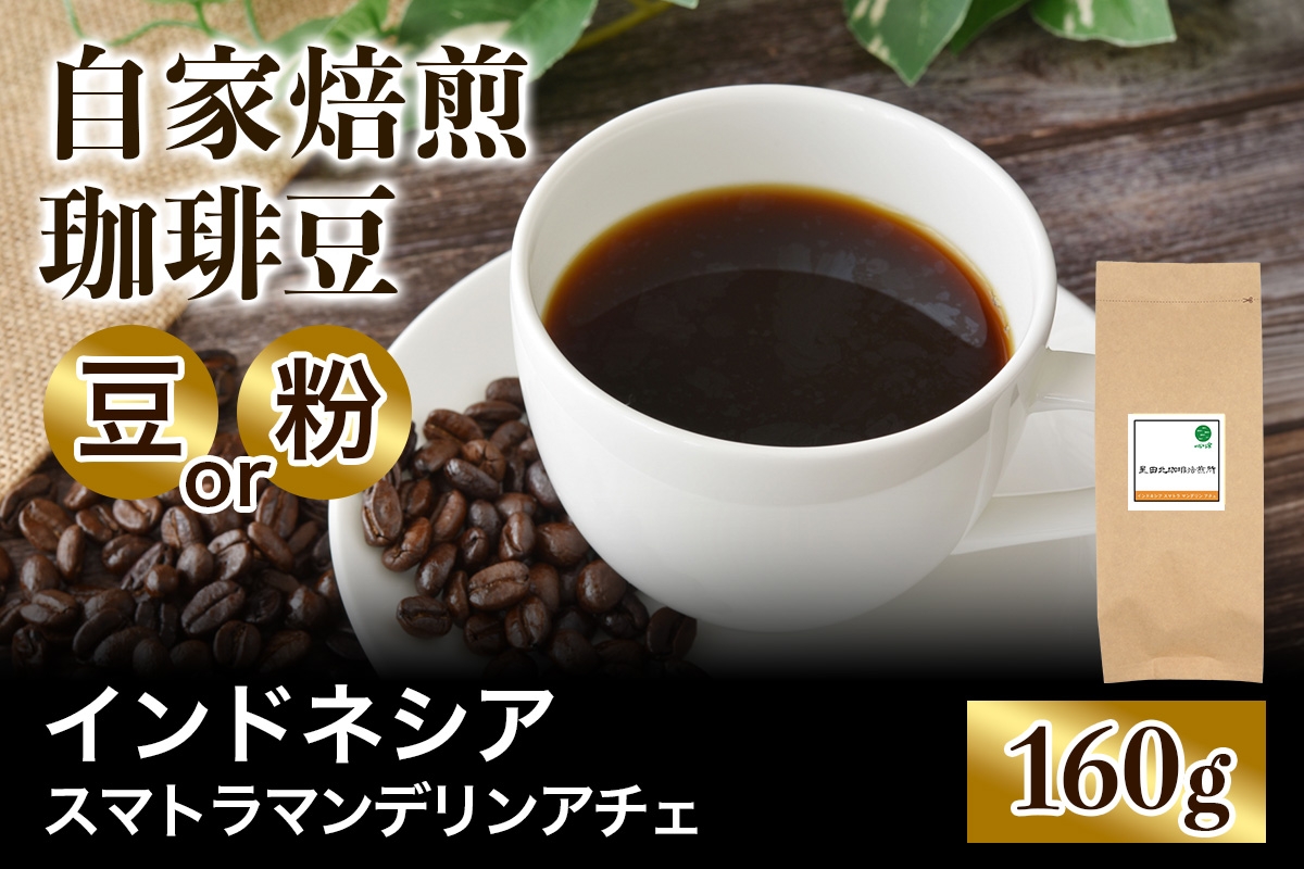 
                  ★注文後に焙煎★自家焙煎珈琲豆 インドネシア スマトラ マンデリン アチェ 中深煎り 160g【豆のまま】【粉：ペーパードリップ用 中細挽き】｜珈琲 コーヒー 焙煎 [0380-0382]
                