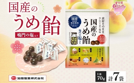 加藤製菓 国産うめ飴 70g×7袋 飴 あめ キャンデイー 個包装 国産 日本産 素材の味 素材 梅 はちみつ 甜菜糖 南高梅 酸味 まろやか 優しい味わい 持ち歩き お取り寄せ 送料無料 愛知県 あ