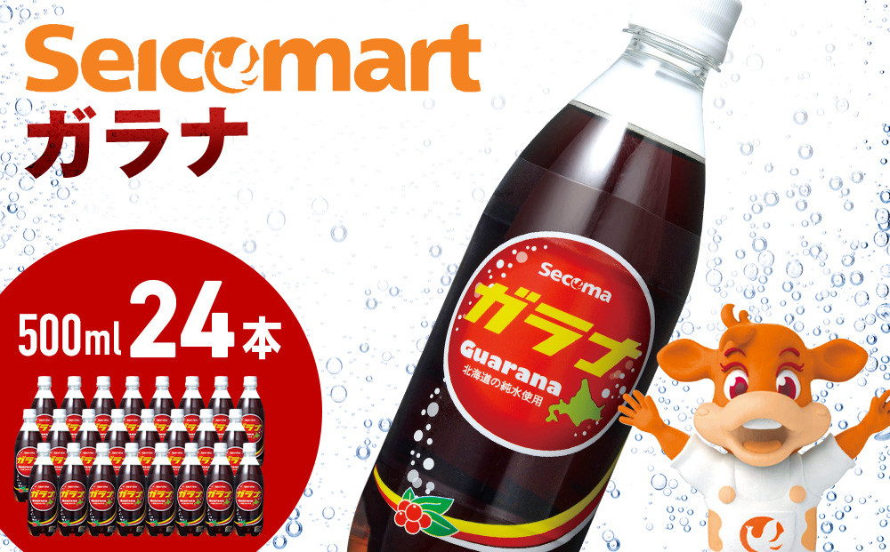 
【2/15(木)より発送開始】セコマ ガラナ 500ml 24本 1ケース 北海道 千歳製造 飲料 炭酸 ペットボトル セイコーマート
