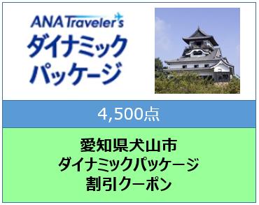 愛知県犬山市ANAトラベラーズダイナミックパッケージ割引クーポン4500点分