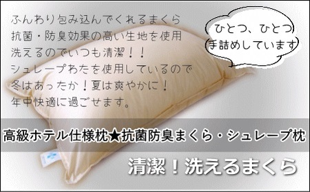 【高級ホテル仕様 まくら】洗える抗菌・防臭枕  | まくら