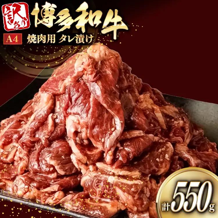 牛肉 訳あり 切り落とし 焼肉 博多和牛 タレ漬 A4以上 550g 牛肉