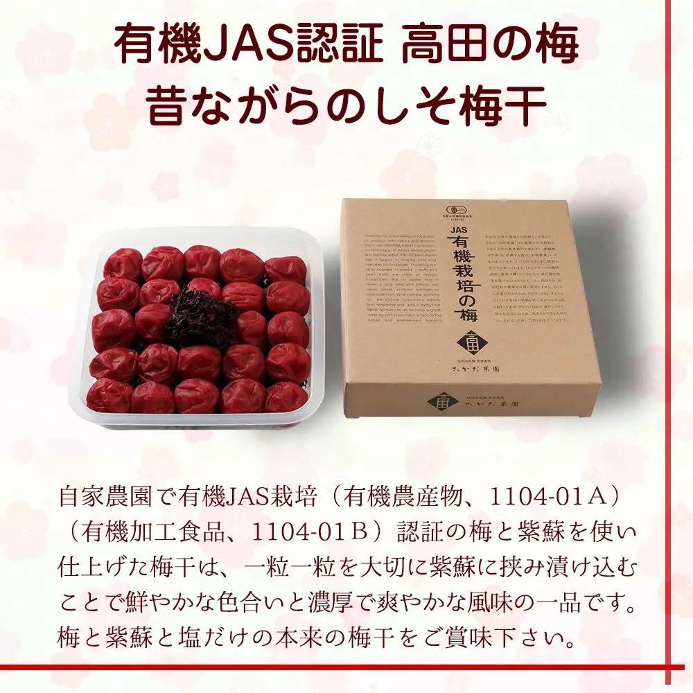 有機JAS認証　高田の梅「昔ながらのしそ梅干」塩分約18％（400ｇ）　tkdkaen001A【tkdkaen001A】