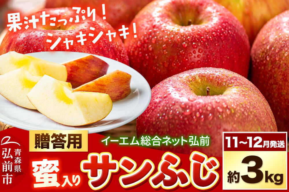 【26年11月下旬～発送】りんご サンふじ【贈答用】約3kg【蜜入り】糖度13度以上 EMりんご 林檎 リンゴ 果物 くだもの フルーツ 青森県 弘前市 贈り物 ギフト [先行予約 産地直送 アップル