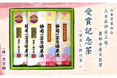 三大品評会3冠・農林水産大臣賞・受賞記念茶80g×3袋 （新茶･令和7年5月上旬より発送　②令和6年度産：今すぐ発送）美笠園 深蒸し掛川茶 1941