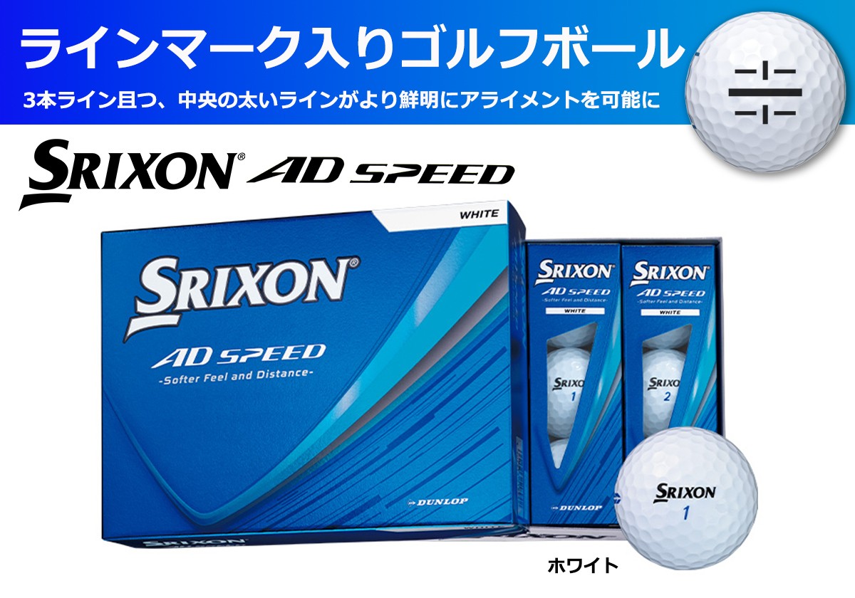 
                  スリクソン AD SPEED ゴルフボール ホワイト ライン入り 〈1ダース 12球〉 ソフト打感 兵庫県丹波市
                