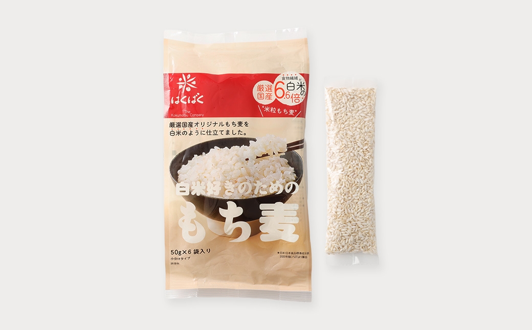 白米好きのためのもち麦スタンドパック 