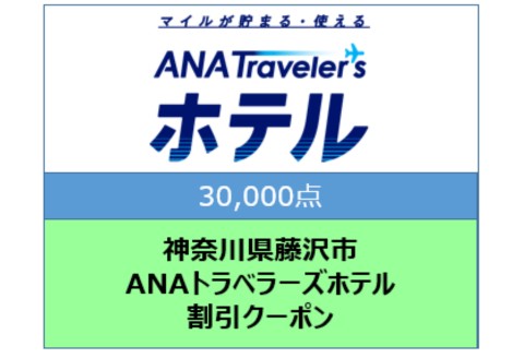 神奈川県藤沢市 ANAトラベラーズホテル割引クーポン 30,000点分