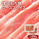 【ふるさと納税】讃岐もち豚 ローススライス 1，000g　お肉・豚肉