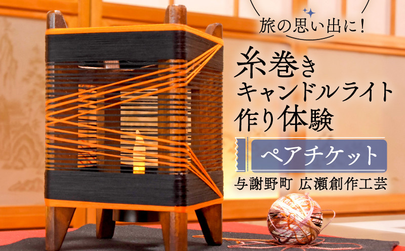 
糸巻きキャンドルライト作り体験 ペアチケット 与謝野町 広瀬創作工芸 オリジナル キャンドルライト 体験 ペアプラン 手作り体験 チケット 制作体験 照明 和風インテリア ランプ ライト インテリア ランプシェード ベッドサイド サイドテーブル おしゃれ 工作 家族旅行 旅行 旅 京都 与謝野 丹後 天橋立 日本海
