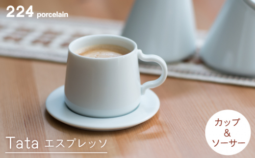 [肥前吉田焼] Tata エスプレッソカップ＆ソーサー  / 磁器 やきもの うつわ 器 食器 テーブルウェア【224】 [NAU011]