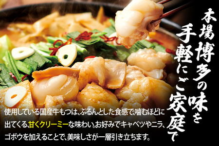 やまや　博多もつ鍋　こく味噌味（3～4人前）