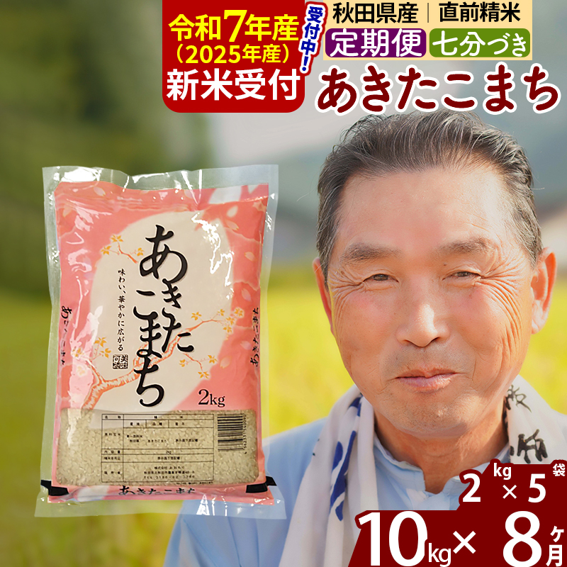 ※令和7年産 新米予約※《定期便8ヶ月》秋田県産 あきたこまち 10kg【7分づき】(2kg小分け袋) 2025年産 お届け時期選べる お届け周期調整可能 隔月に調整OK お米 おおもり