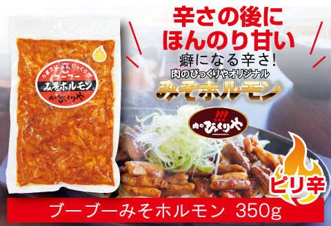 《牛・豚》みそホルモン 4種×各1パック 計4パック セット |豚肉 豚 ぶた 肉 国産 ホルモン 豚ホルモン 牛ホルモン みそホルモン 4種 セット