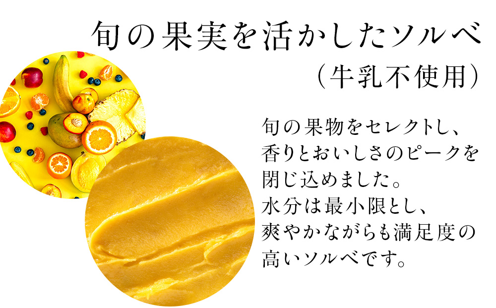 幸せな牛のミルクからできたジェラート フルーツソルベ6個セット ＜株式会社SAKURA STYLE＞