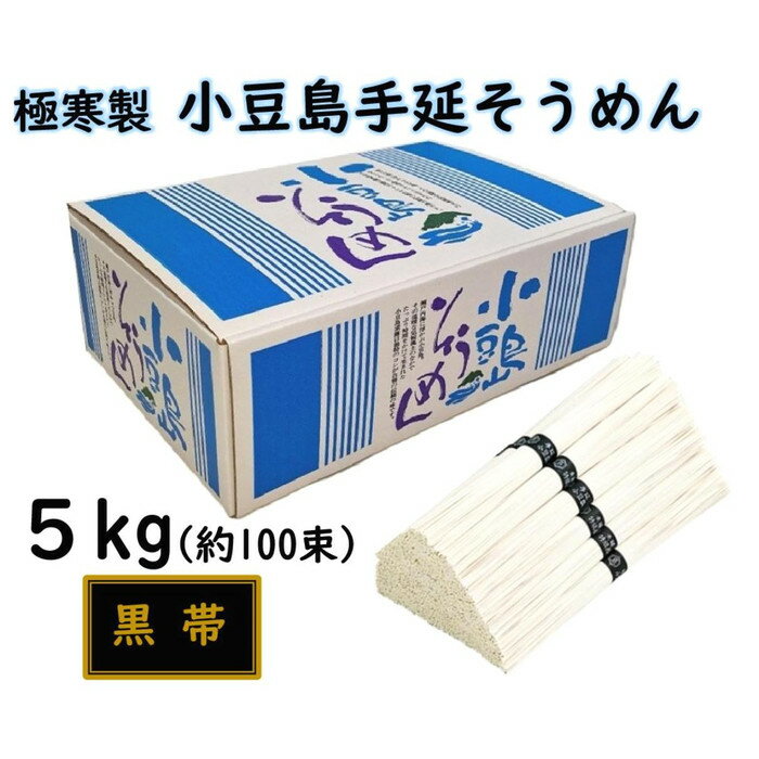 【ふるさと納税】小豆島 手延素麺「瀬戸の風 黒帯」 5kg(50g×約100束) | 麺 食品 加工食品