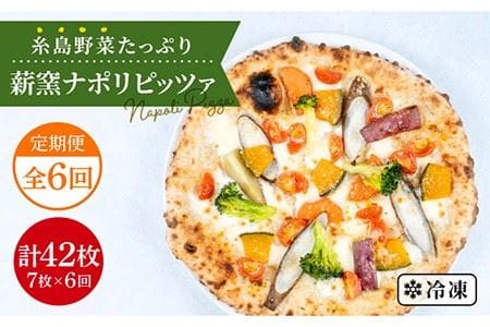 【全6回定期便】大地の恵み！薪窯焼き ピッツァ 7枚 セット 《糸島》【mamma-mia】 [AUH028]