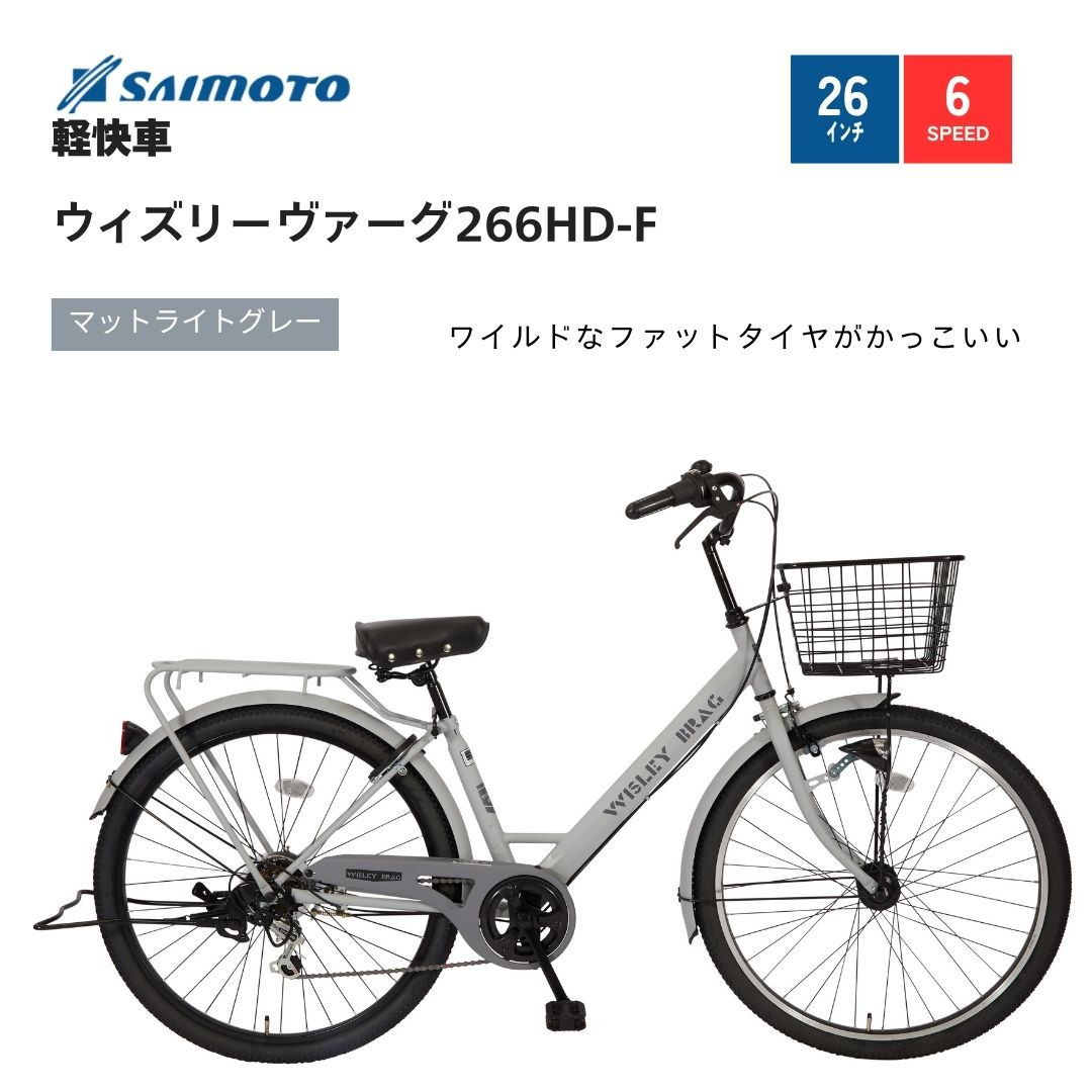 【サイモト自転車 】ウィズリーウ゛ァーグ  軽快車 26型 6段変速 (A6409)【完全組立】【Ｍライトグレー】