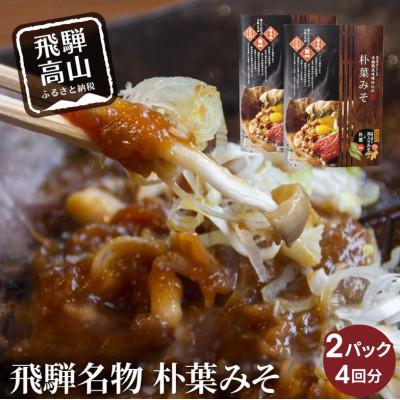 ふるさと納税 高山市 地元料理店の朴葉みそ 2パック(4回分) AV011