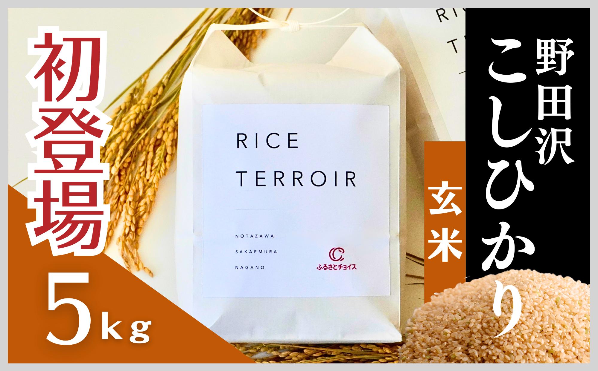 
                  ≪玄米≫コシヒカリ 野田沢ライステロワール 5kg【令和７年産】
                