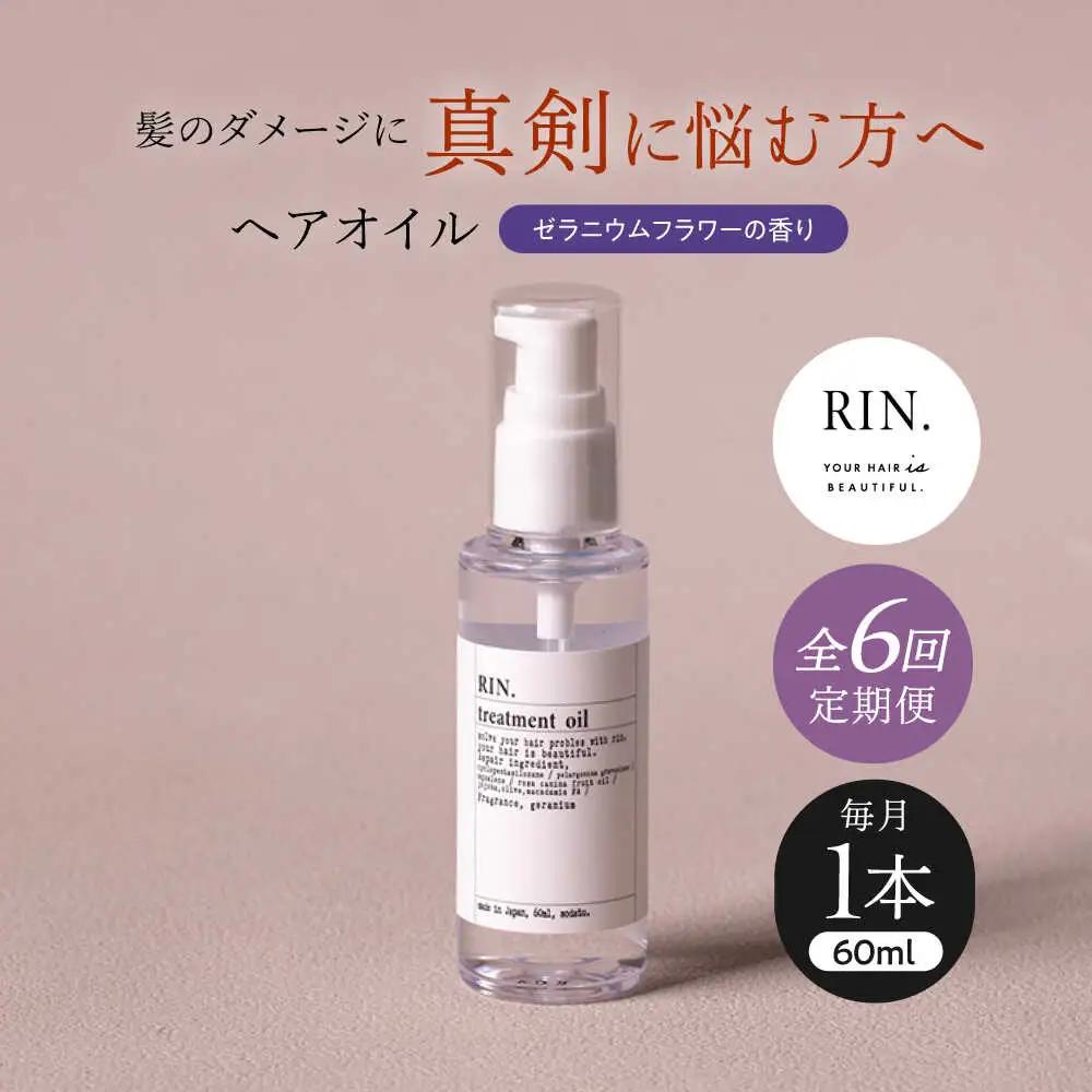 【全6回定期便】RIN. ヘアオイル（ゼラニウムフラワーの香り）sodatu.[AOCK025] ヘアオイル