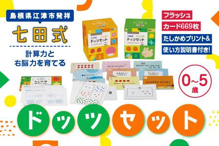 江津市限定返礼品 七田式ドッツセット 【SC-55】｜送料無料 しちだ 七田式 右脳 記憶力 カード 幼児 計算力 フラッシュカード 子育て 教育 教材 教材セット 勉強 こども 子ども キッズ 知育 学べる セット トレーニング 知育トレーニング プレゼント｜