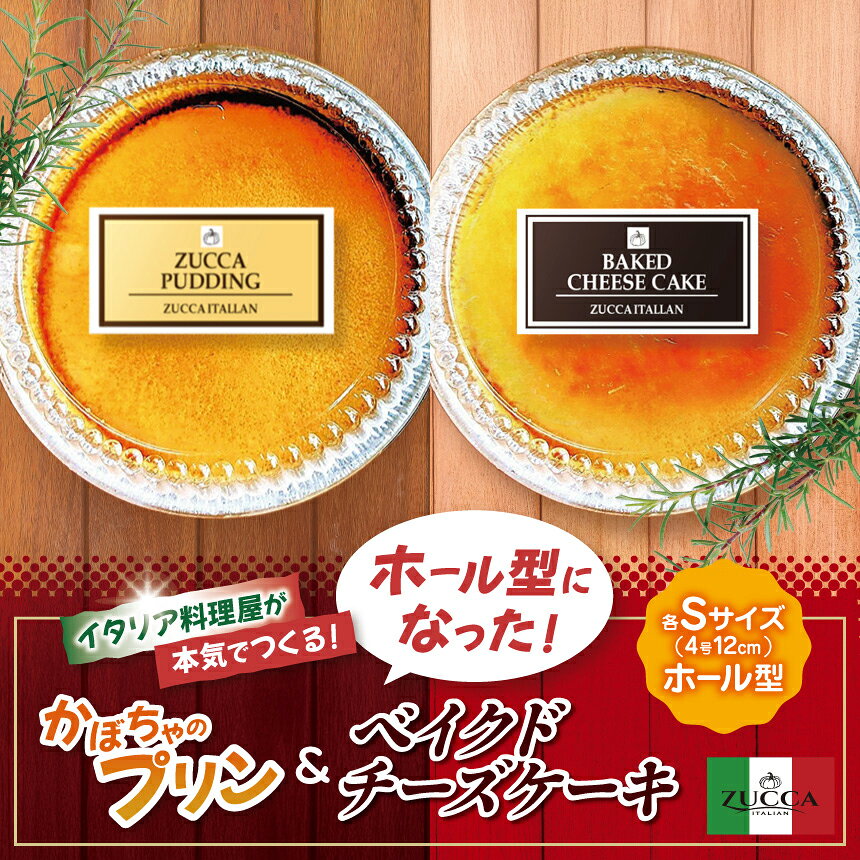 【ふるさと納税】イタリア料理屋が本気でつくる！ホール型になった！かぼちゃのプリン＆ベイクドチーズケーキ｜スイーツ おやつ デザート プリン かぼちゃプリン ケーキ チーズケーキ ベイクドチーズケーキ 栃木県 矢板市
